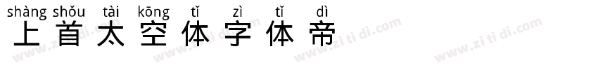 069 上首太空体字体转换